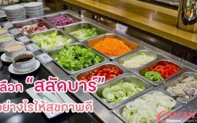 เลือกสลัดบาร์อย่างไรให้สุขภาพดี