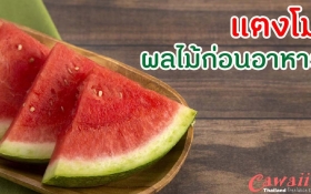 แตงโมผลไม้ก่อนอาหาร