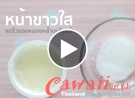 มาร์กหน้าด้วยโยเกิร์ต